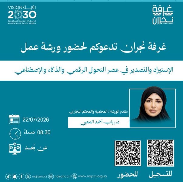 ورشة عمل الاستيراد والتصدير في عصر التحول الرقمي والذكاء الاصطناعي .. ‏المحامية د. رباب المعبي