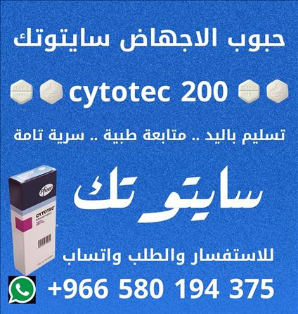 حبوب تنزيل الحمل سايتوتيك | حبوب الاجهاض الاصلية واتــــساب 00966580194375