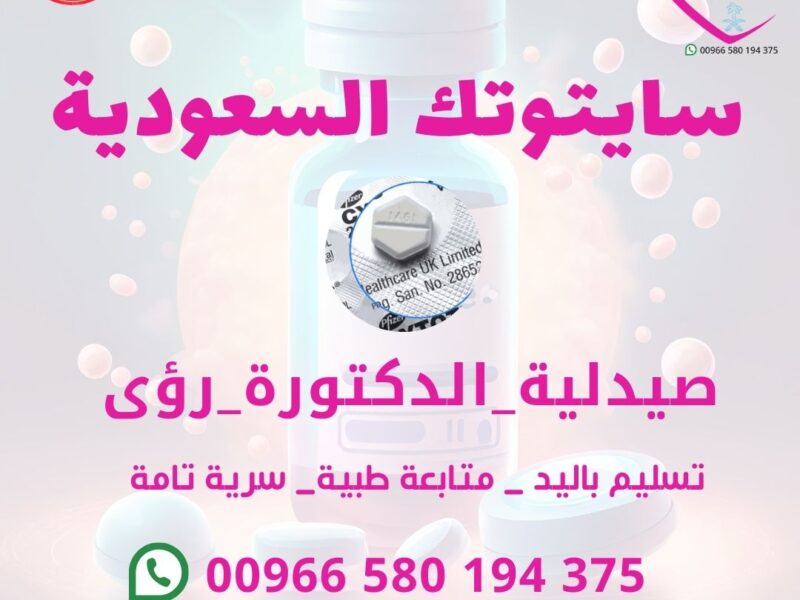 حبوب اجهاض الحمل المنزلي الاصلية واتــــساب 00966580194375
