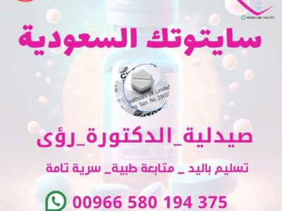 حبوب اجهاض الحمل المنزلي | سايتوتيك الاصلية واتــــساب 00966580194375