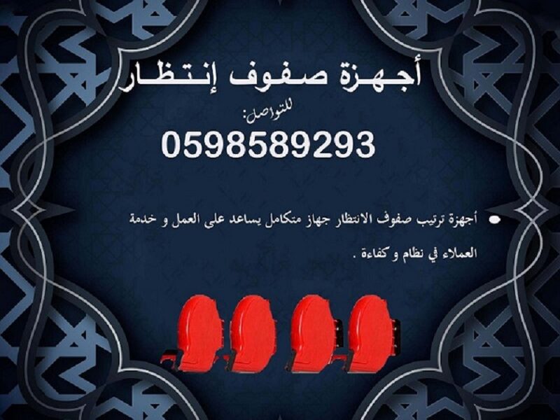 اجهزة الانتظار وترتيب الدور للعملاء