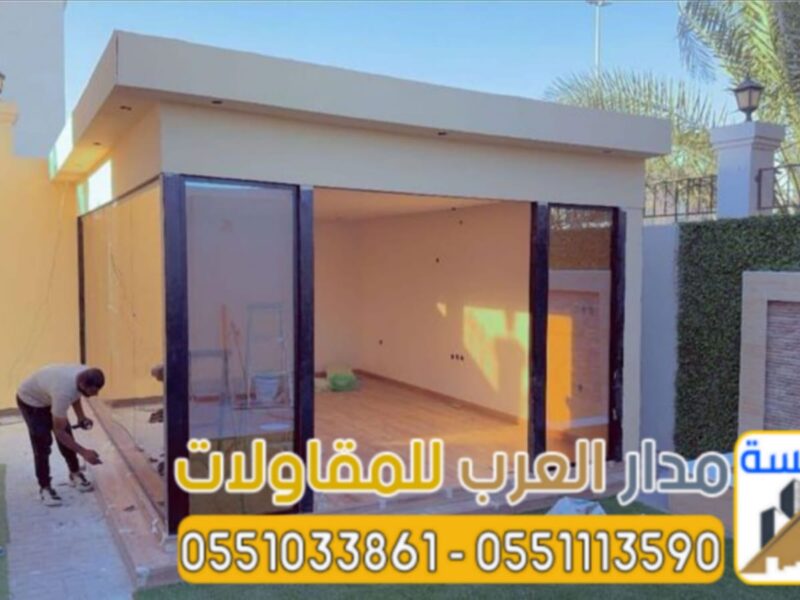 بناء ملاحق زجاج ومجالس خارجية زجاجية في الرياض | تصميم مودرن 0551033861