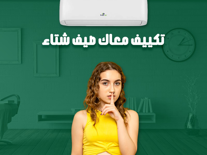 سعر تكييف Free Air 3 حصان