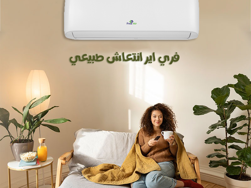 عيوب تكييف Free Air 1.5 حصان انفرتر