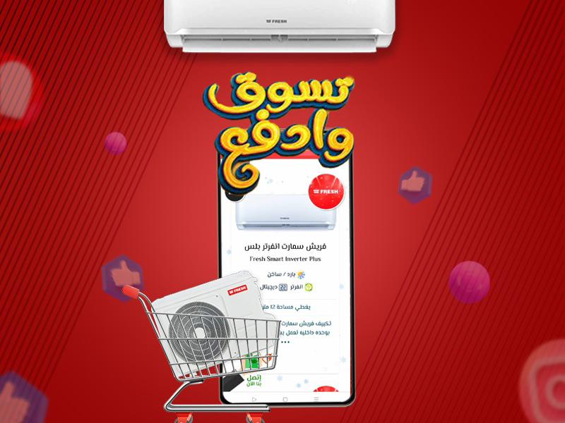 سعر تكييف فريش 3 حصان بارد فقط