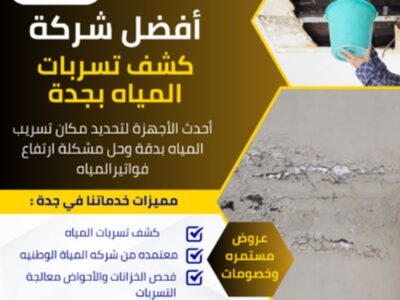 أفضل خدمات عزل خزانات المياه بجدة 0562054666