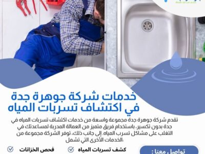 أفضل خدمات عزل خزانات المياه بجدة 0562054666
