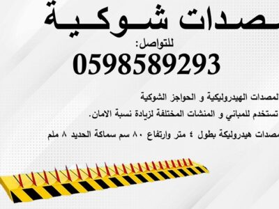 حواجز ومصدات السيارات العامودية والهيدروليكية والشوكية