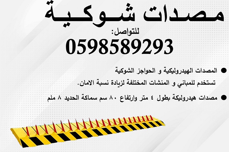 حواجز ومصدات السيارات العامودية والهيدروليكية والشوكية
