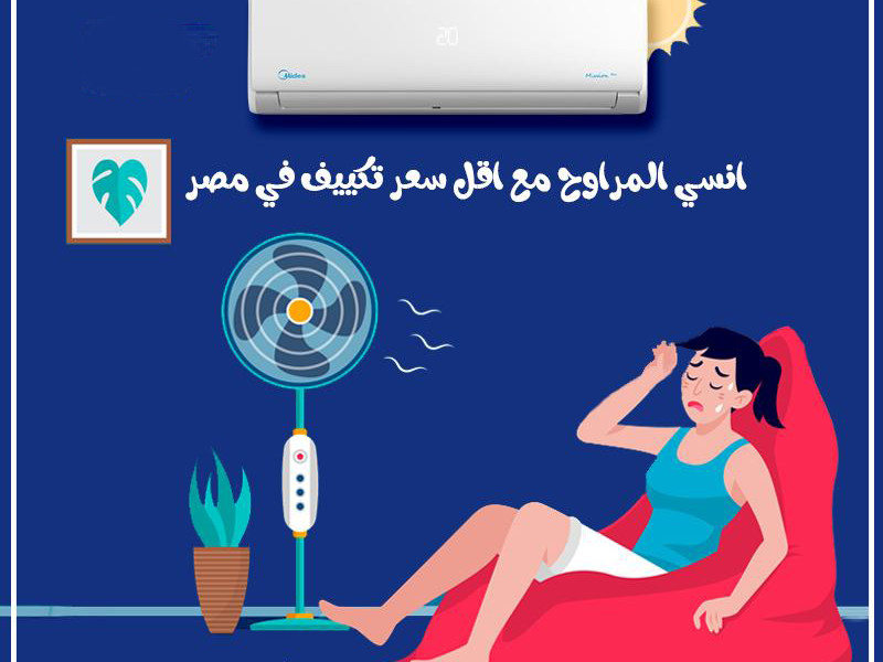 سعر تكييف ميديا 4 حصان بارد فقط