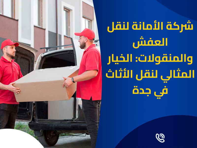 نقل أثاث جدة باحترافية عالية 0540206575