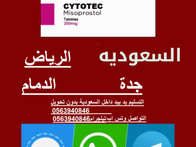 حبوب الإجهاض في القصيم بريدة ||00966563940846 حبوب سايتوتك أًلية للبيع في القصيم بريدة للبيع