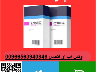 سايتوتك للبيع في جدة حبوب الإجهاض بمكة 00966563940846| شراء حبوب سايتوتك في السعودية للبيع