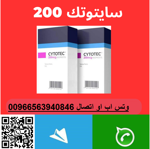 اعلان بيع 💊سايتوتك200 في الرياض جدة 00966563940846| حبوب إجهاض منزلي في الرياض جدة للبيع
