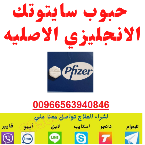 حبوب للإجهاض -سايتوتيك أصلية في القصيم 00966563940846| سايتوتك أصلي ومضمون في السعودية #للبيع
