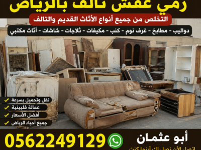 التخلص من الاثاث القديم تالف بالرياض 0562249129 دينا