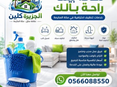 أفضل شركة تنظيف شقق وفلل بمكة