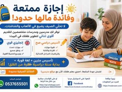 تقوية الإنجليزي وتأسيس الأطفال في الإجازة الصيفية 0537655501