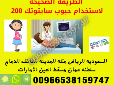 حبوب الاجهاض في السعودية ↕ 00966538159747 ↕ Cytotec Pills in Saudi سايتوتك في السعوديه