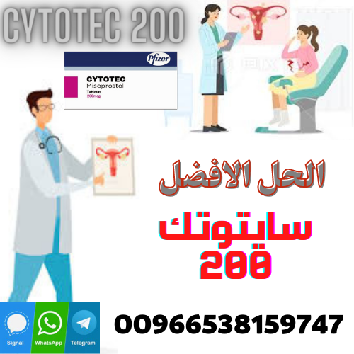 حبوب الاجهاض في السعودية ↕ 00966538159747 ↕ Cytotec Pills in Saudi سايتوتك في السعوديه