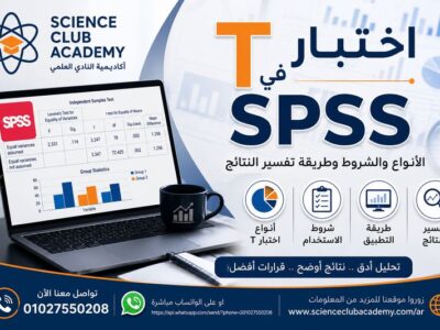اختبار T في SPSS: الأنواع والشروط وطريقة تفسير النتائج