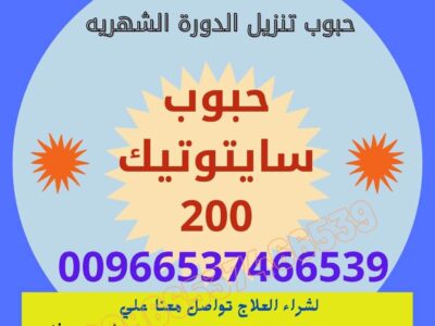 سايتوتك السعوديه / ✨00966537466539✨ / (Cytotec) سايتوتك