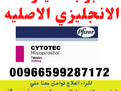 سايتوتك في السعوديه | 00966599287172 | معلومات هامة حول سايتوتك في السعودية