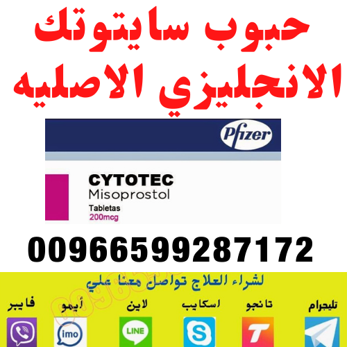 سايتوتك في السعوديه | 00966599287172 | معلومات هامة حول سايتوتك في السعودية