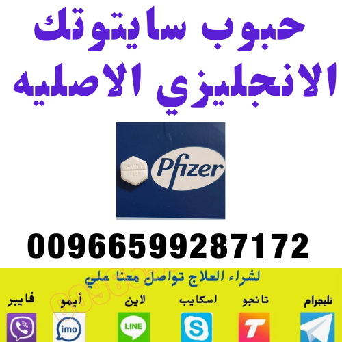 سايتوتك في السعوديه | 00966599287172 | معلومات هامة حول سايتوتك في السعودية