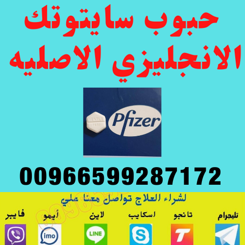 سايتوتك في السعوديه | 00966599287172 | معلومات هامة حول سايتوتك في السعودية
