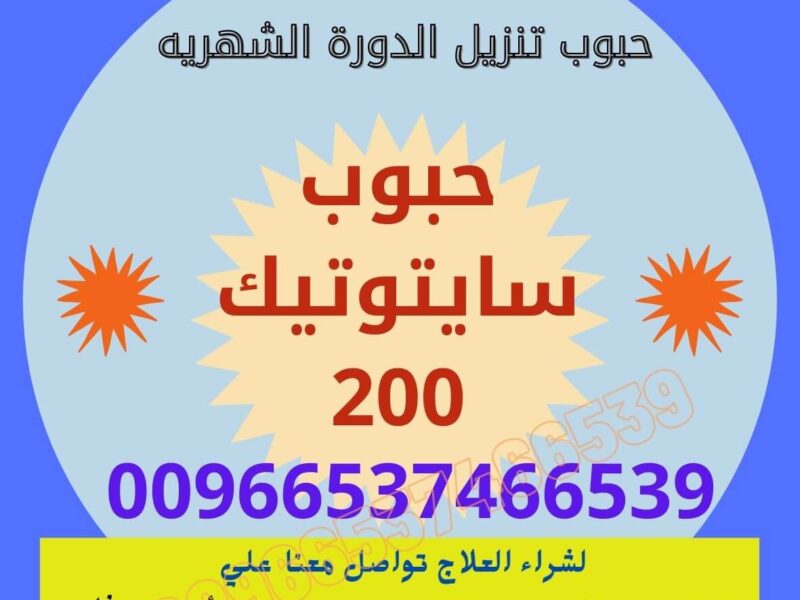 سايتوتك السعوديه / ✨00966537466539✨ / (Cytotec) سايتوتك
