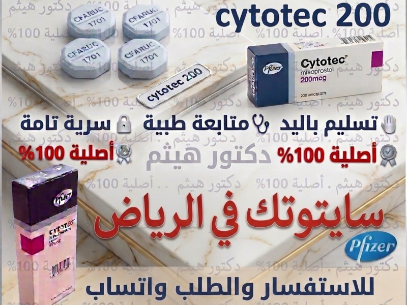 سايتوتك في السعودية ✨00966537466539✨ أدوية إجهاض الحمل و التحذيرات الطبية المهمة