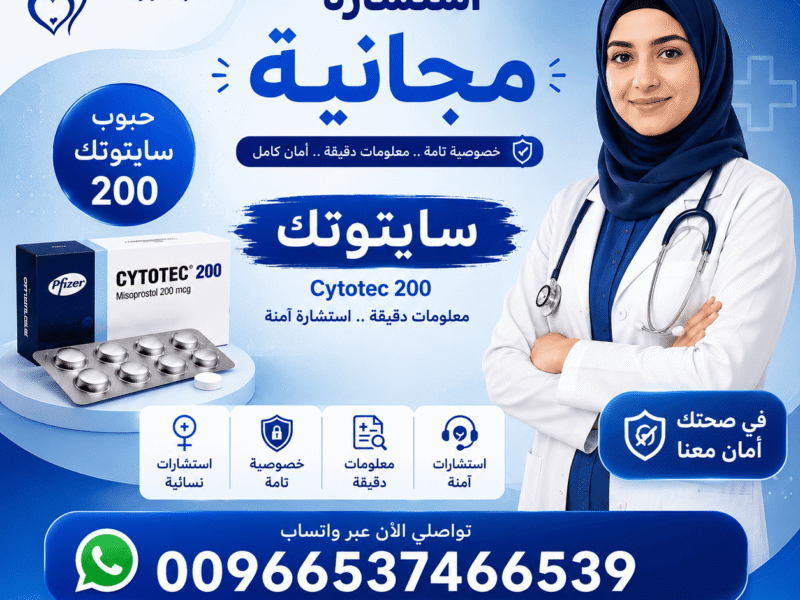 سايتوتك في السعوديه 🧿 00966537466539 🧿 مستودع هنا صحتي الرسمي
