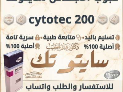سايتوتك في السعوديه 🧿 00966537466539 🧿 مستودع هنا صحتي الرسمي