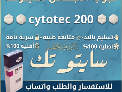 حبوب اجهاض ( سايتوتك ) للبيع في السعودية 🔴 00966537466539 🔴Misoprostol✴Tablets
