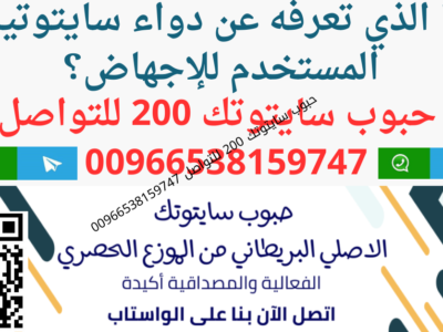 حبوب الاجهاض في السعودية ↕ 00966538159747 ↕ Cytotec Pills in Saudi سايتوتك في السعوديه