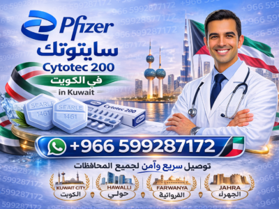 سايتوتك في السعوديه | 00966599287172 |ادوية اجهاض الحمل لا تباع في صيدلية النهدي