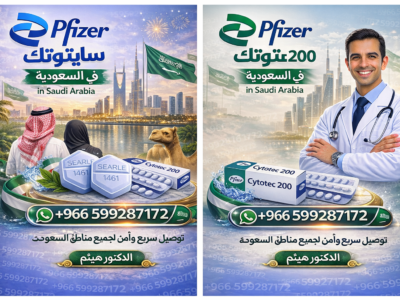 سايتوتك في السعوديه | 00966599287172 |ادوية اجهاض الحمل لا تباع في صيدلية النهدي