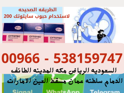 حبوب الاجهاض في السعودية ↕ 00966538159747 ↕ Cytotec Pills in Saudi سايتوتك في السعوديه