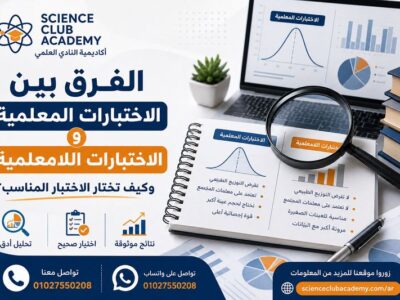 الفرق بين الاختبارات المعلمية واللامعلمية وكيف تختار الاختبار المناسب