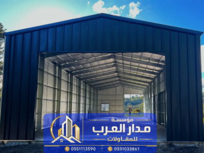 مقاول هناجر ومستودعات في الرياض | نصائح لاختيار المقاول المناسب