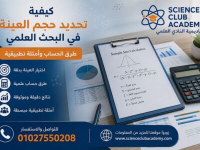كيفية تحديد حجم العينة في البحث العلمي