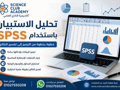 تحليل الاستبيان باستخدام SPSS خطوة بخطوة