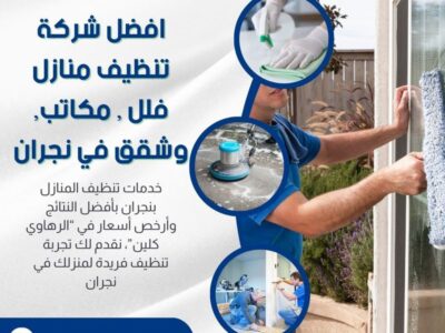 تنظيف منازل بالبخار بنجران 0553456495