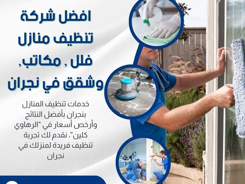 تنظيف منازل بالبخار بنجران 0553456495
