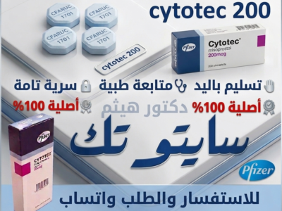 سايتوتك في السعوديه 🧿 00966537466539 🧿 مستودع هنا صحتي الرسمي