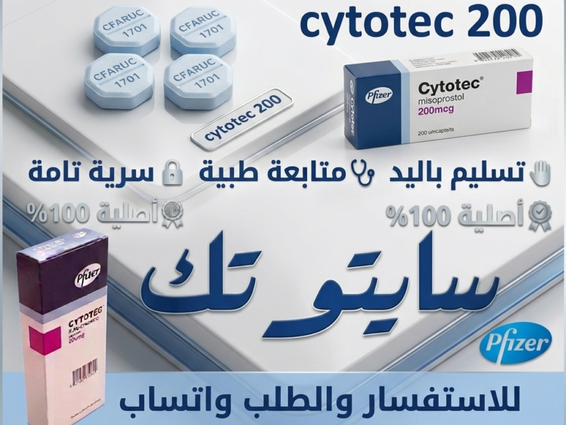 سايتوتك في السعودية ✨00966537466539✨ أدوية إجهاض الحمل و التحذيرات الطبية المهمة