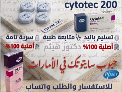 سايتوتك في السعوديه 🧿 00966537466539 🧿 مستودع هنا صحتي الرسمي