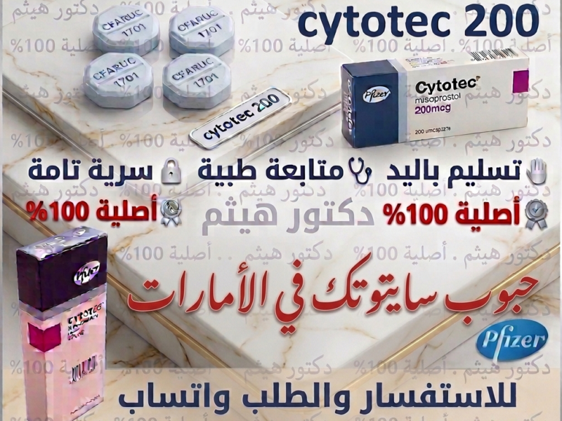 سايتوتك في السعوديه 🧿 00966537466539 🧿 مستودع هنا صحتي الرسمي