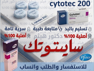 سايتوتك في الرياض 🧿 00966537466539 🧿 مستودع فايزر الرسمي